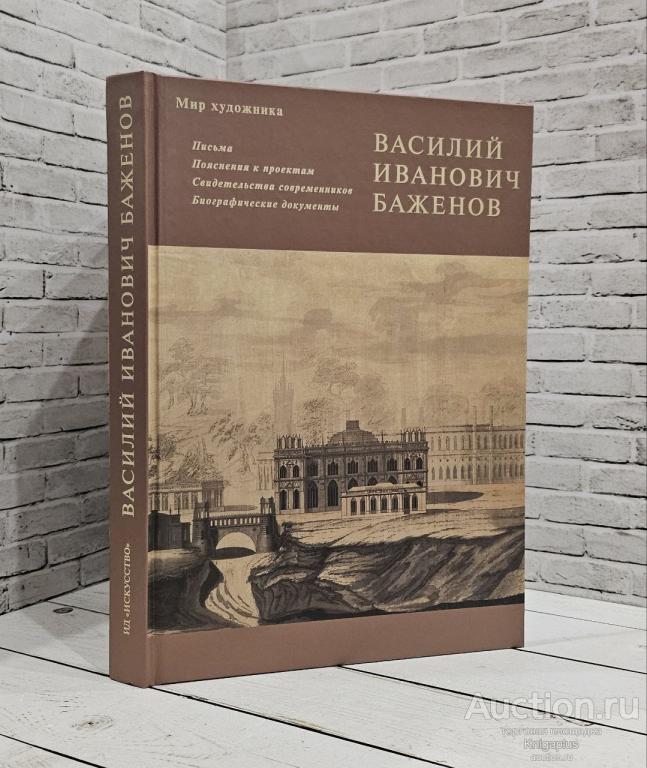 ##90030 Василий Иванович Баженов: Письма, пояснения к пректам, свидетельства современников, биограф