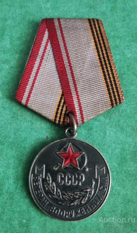 Медаль "Ветеран Вооружённых Сил СССР" КопиЯ Ж
