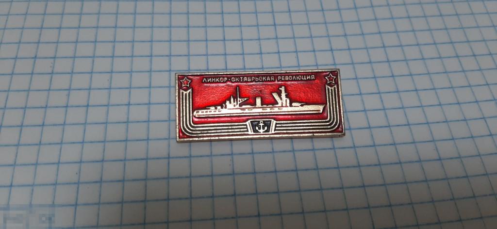 Значок Линкор Октябрьской революции (51)