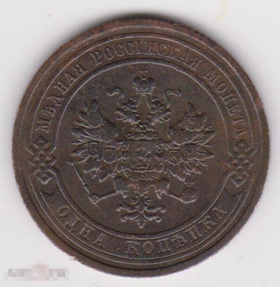 1 копейка 1910 г СПБ (3 Сохран