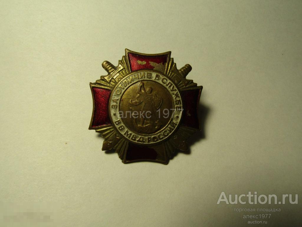 ЗНАК "ЗА ОТЛИЧИЕ В СЛУЖБЕ ВВ МВД РОССИИ"