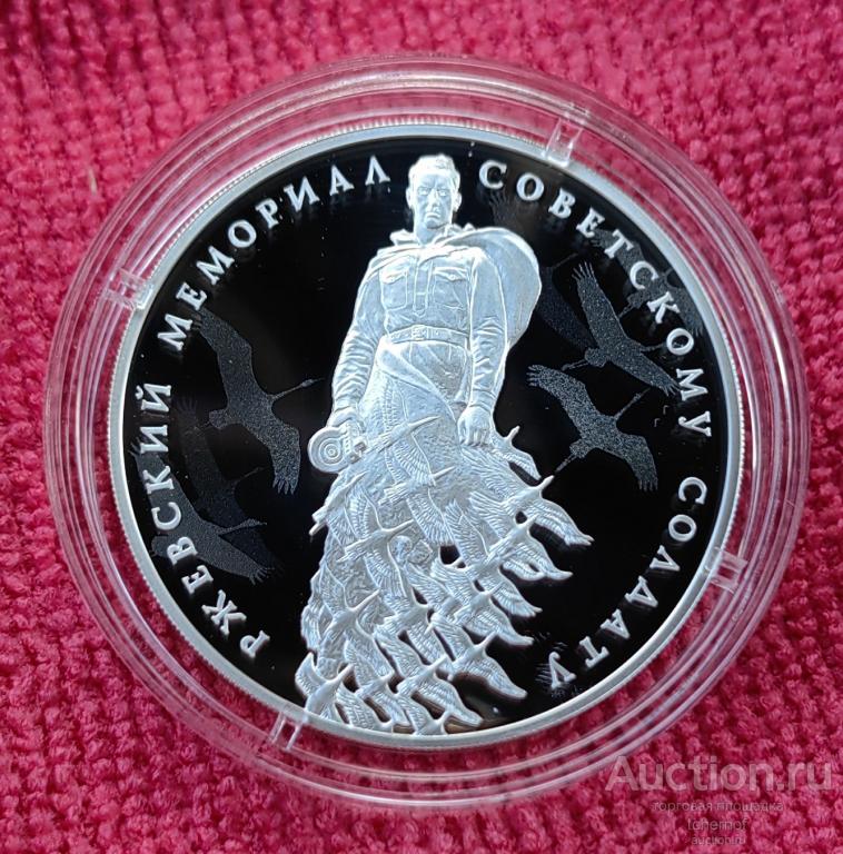 3 рубля 2020 75 лет Победы - Ржевский Мемориал Советскому Солдату! Серебро!