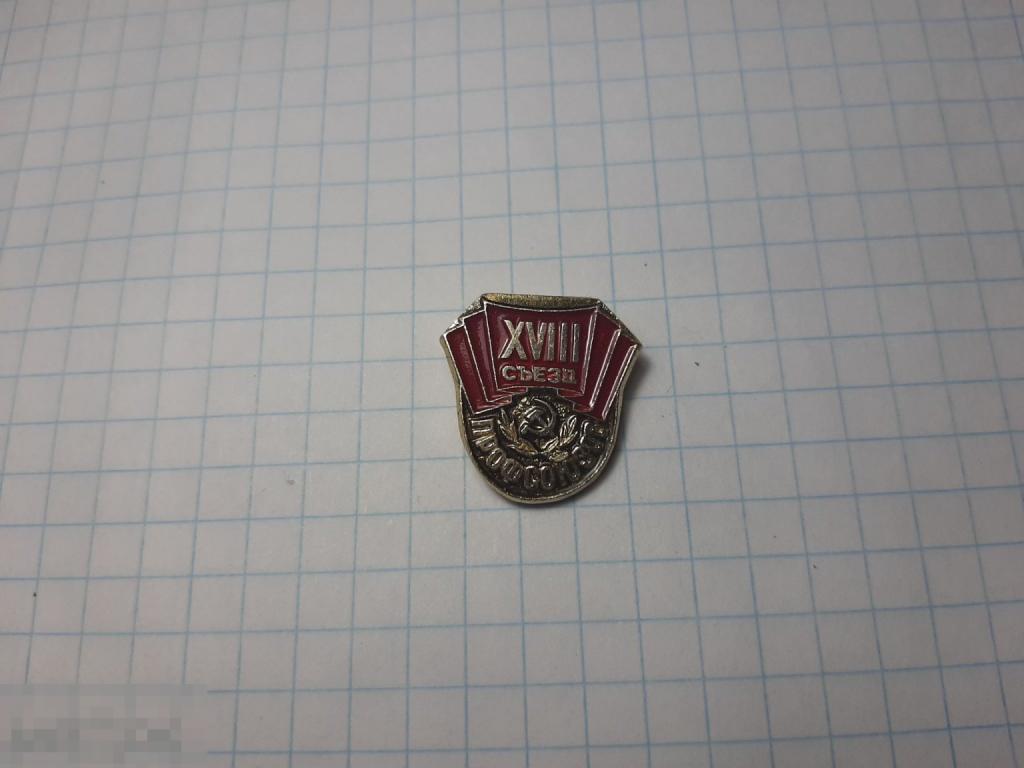 Значок 18 съезд профсоюзов  (14)