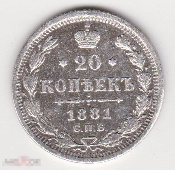 20 копеек 1881 г СПБ НФ Серебро