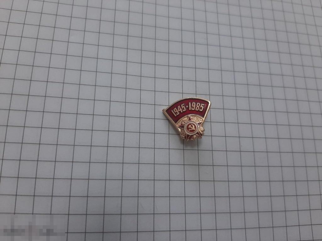 Значок 1941 - 1945 Победа (9)