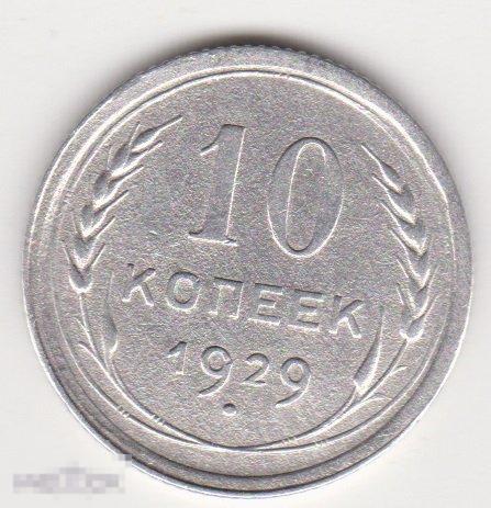 10 копеек 1929 г Сохран Серебро (2