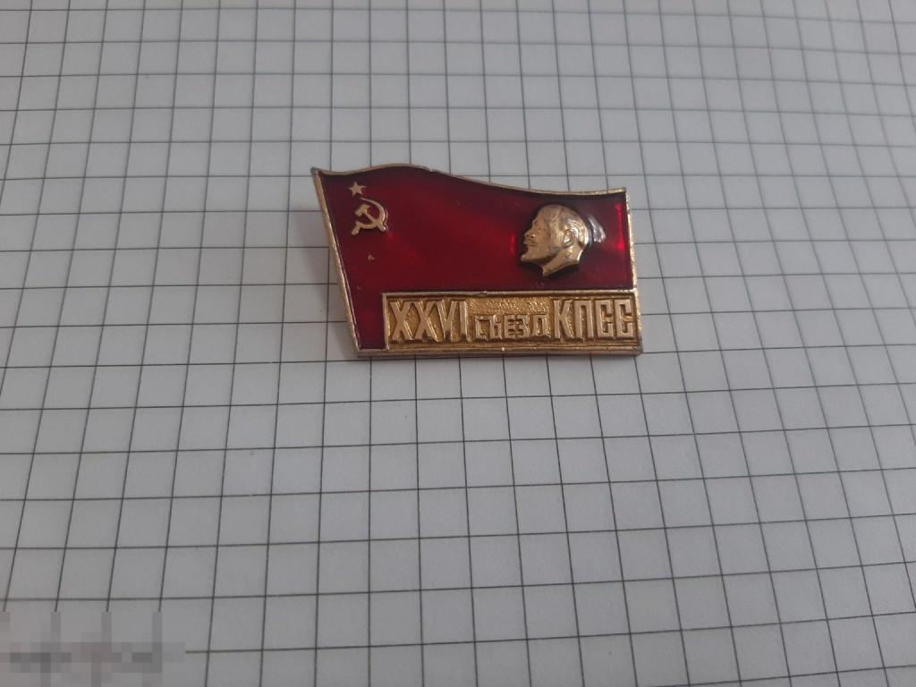 Значок 26 съезд КПСС (1б)