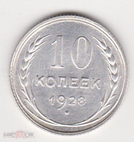 10 копеек 1928 г Сохран Серебро (2