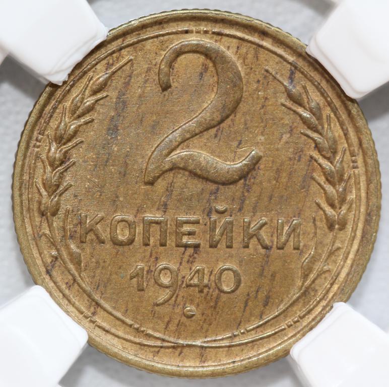 2 копейки 1940 слаб ННР MS 61