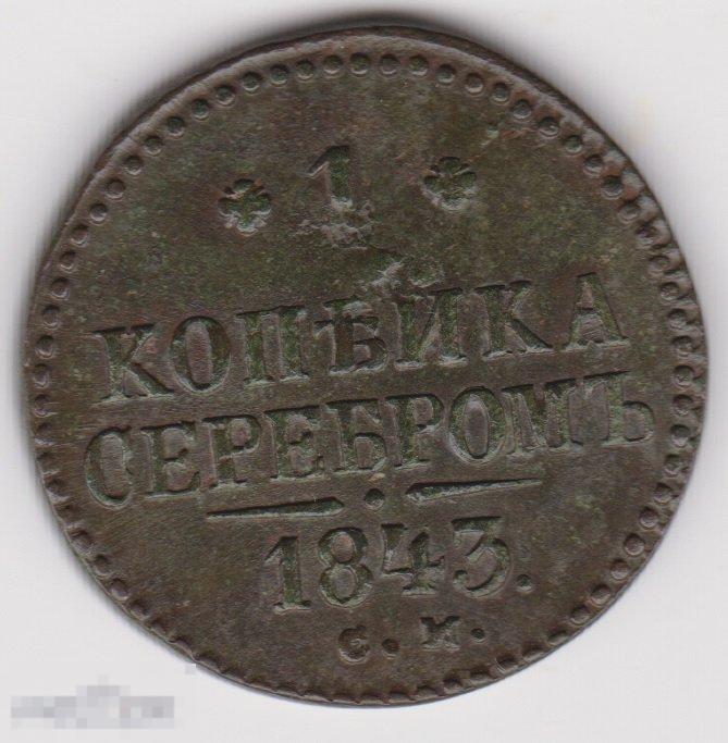 1 копейка 1843 г СМ Сохран