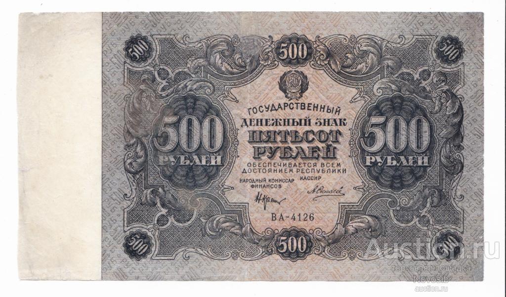 РСФСР 500 рублей 1922 г., кассир А. Силаев