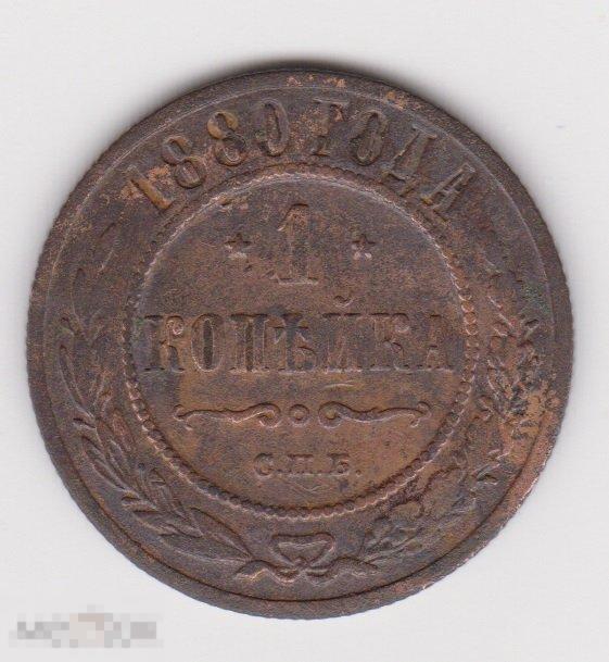 1 копейка 1880 г СПБ Сохран