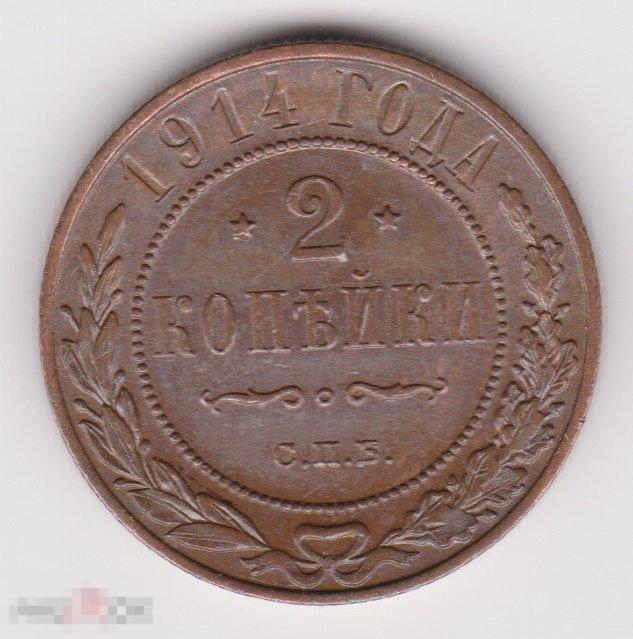 2 копейки 1914 г СПБ Сохран