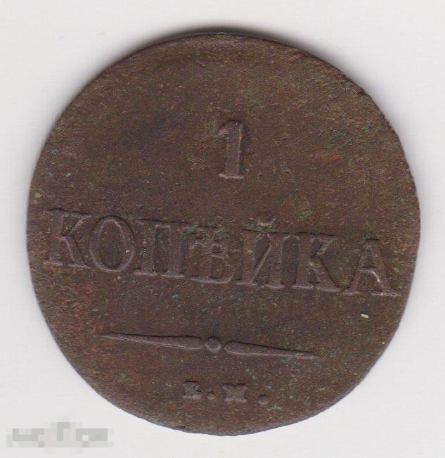 1 копейка 1837 г ЕМ НА Сохран (2
