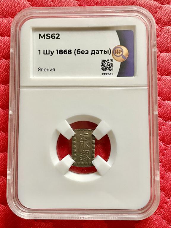 1 Шу 1868 г(без даты). ЯПОНИЯ.В слабе ННР MS62. Серебро.
