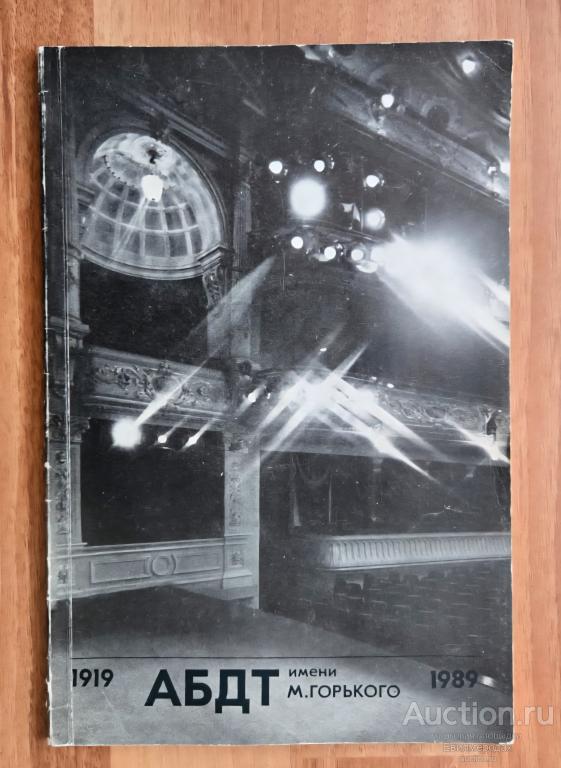 Журнал юбилей театра АБДТ им.Горького 1919-1989