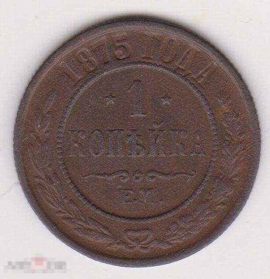 1 копейка 1875 г ЕМ Сохран (3