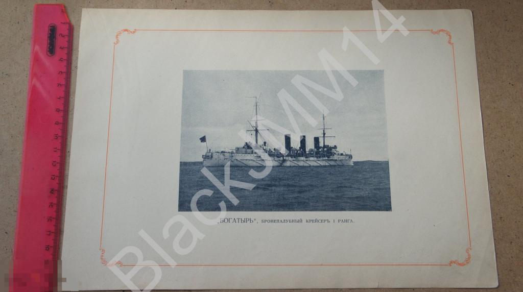 1905 г. Литография Русский военный флот Крейсер Богатырь Паллада