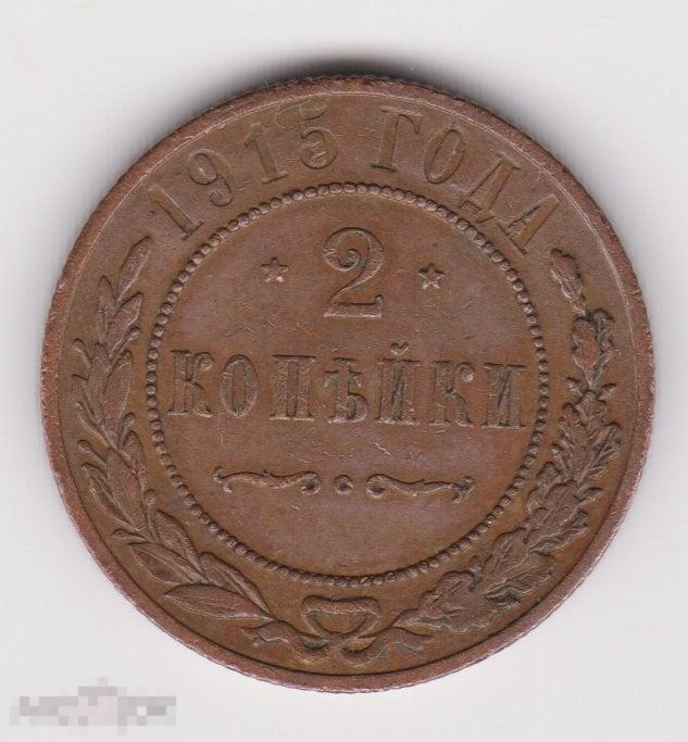 2 копейки 1915 г Сохран (3