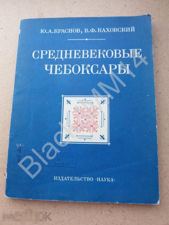 1978 Краснов Ю. Каховский В. Средневековые Чебоксары. Материалы Чебоксарской экспедиции 1969-1973 г.