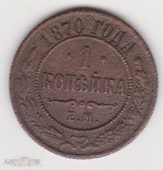 1 копейка 1870 г ЕМ Сохран Звезды перевернуты