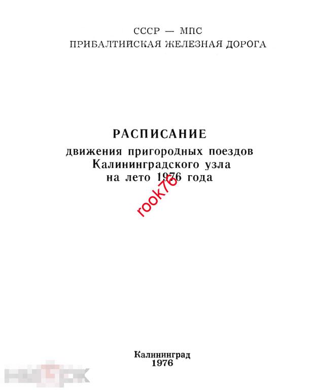 книга Расписание движ пригородных поездов Калининградского узл лето 1976 128с