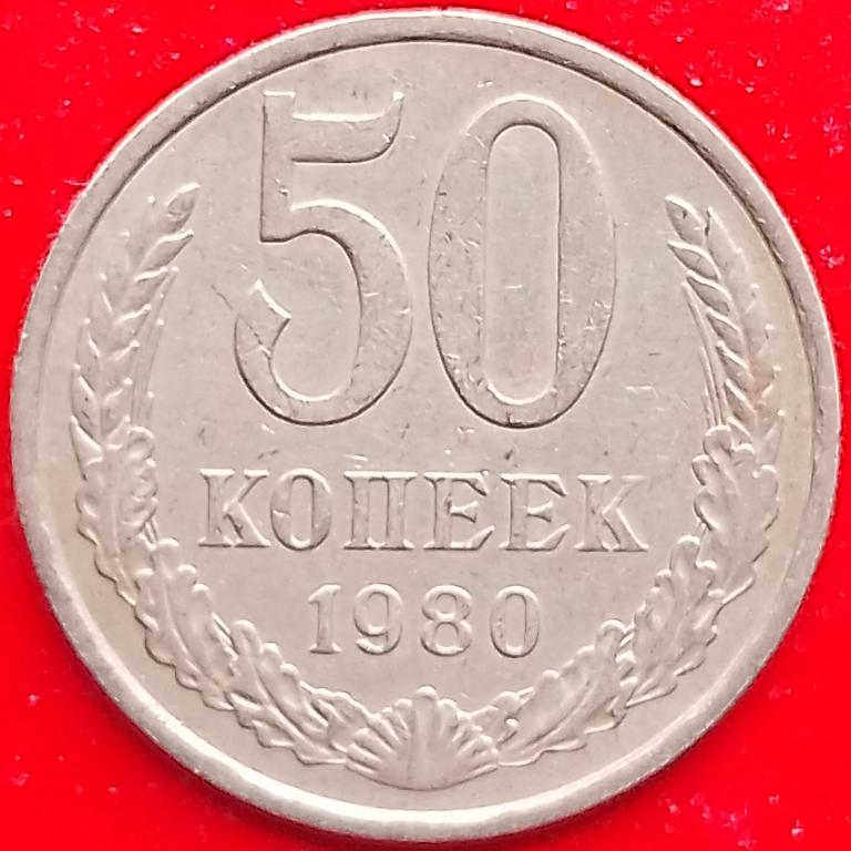 СССР 50 копеек 1980 год (y133a.2) Погодовка