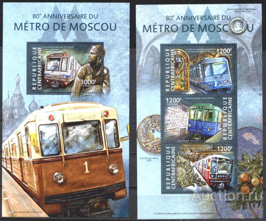 Центральноафриканская Республика  Чистые блоки   Московское Метро 2015