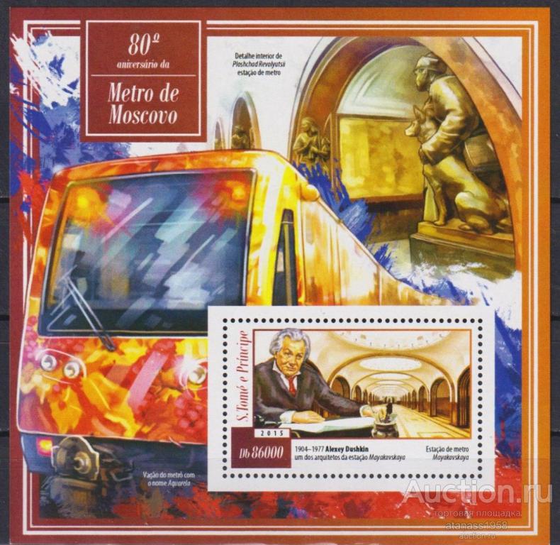 Сан Томе и Принсипи Чистый  блок  Московское Метро 2015