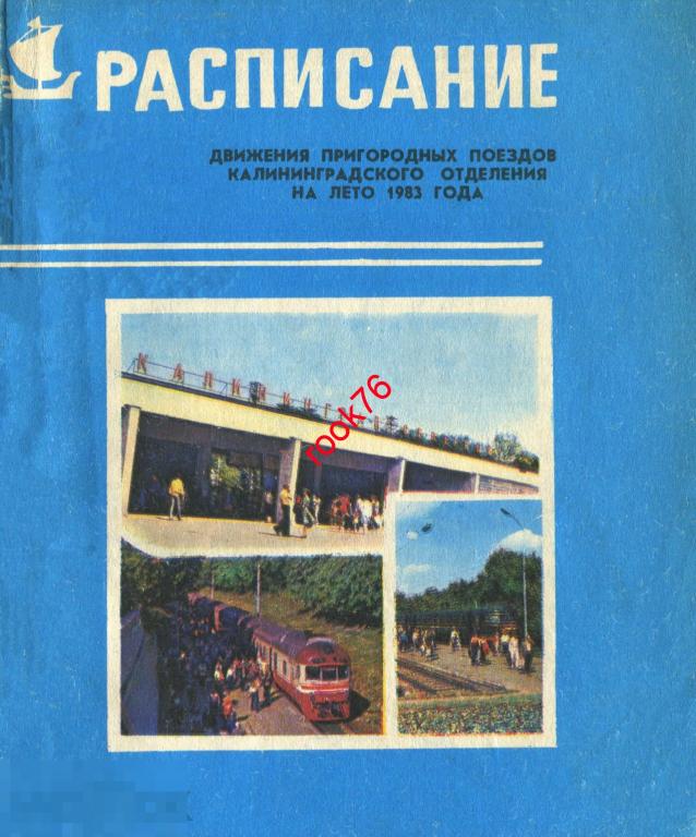 книга Расписание пригородных поездов Калининградского 1983 лето 183 с