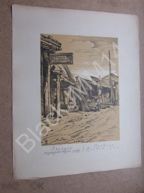1928 г. Эривань Новая Армения. Автолитография Н.А. Шиллинговский Эривань Лесной ряд
