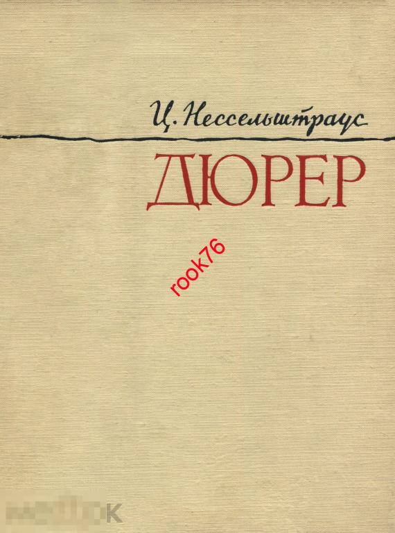 книга PDF 1961 г. Нессельштраус Дюрер 226 с