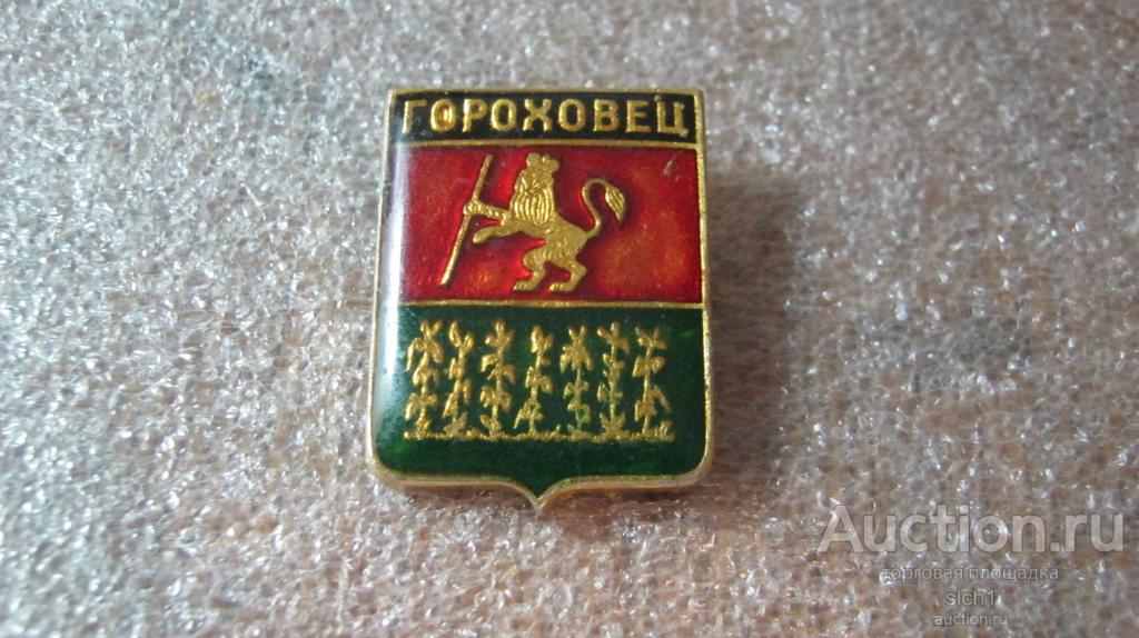 Значки Гербы ГОРОХОВЕЦ  лак