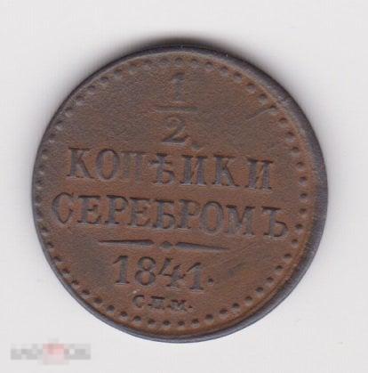 1/2 копейки 1841 г СПМ Сохран