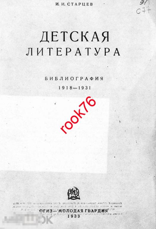Старцев Детская литература библиография 1918-1931 издание 1933 г Книга