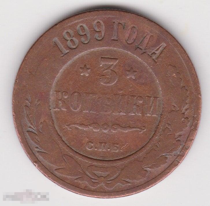 3 копейки 1899 г СПБ (4