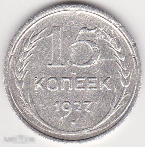 15 копеек 1927 г Сохран Серебро (2