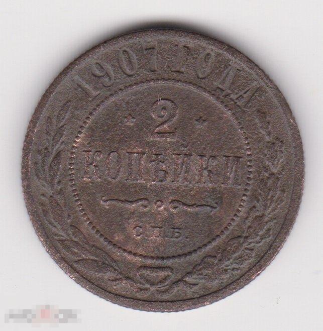 2 копейки 1907 г СПБ Сохран (3