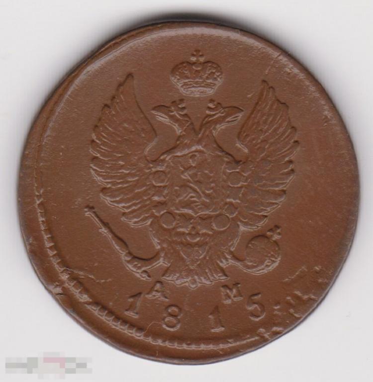 2 копейки 1815 г КМ АМ Сохран