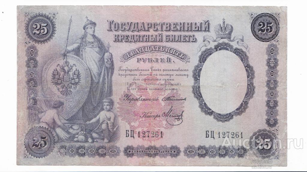 Российская Империя 25 рублей 1899 Тимашев -  Метц
