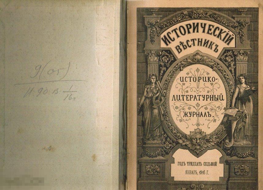 Книга 1916 г Журнал Исторический Вестник, январь