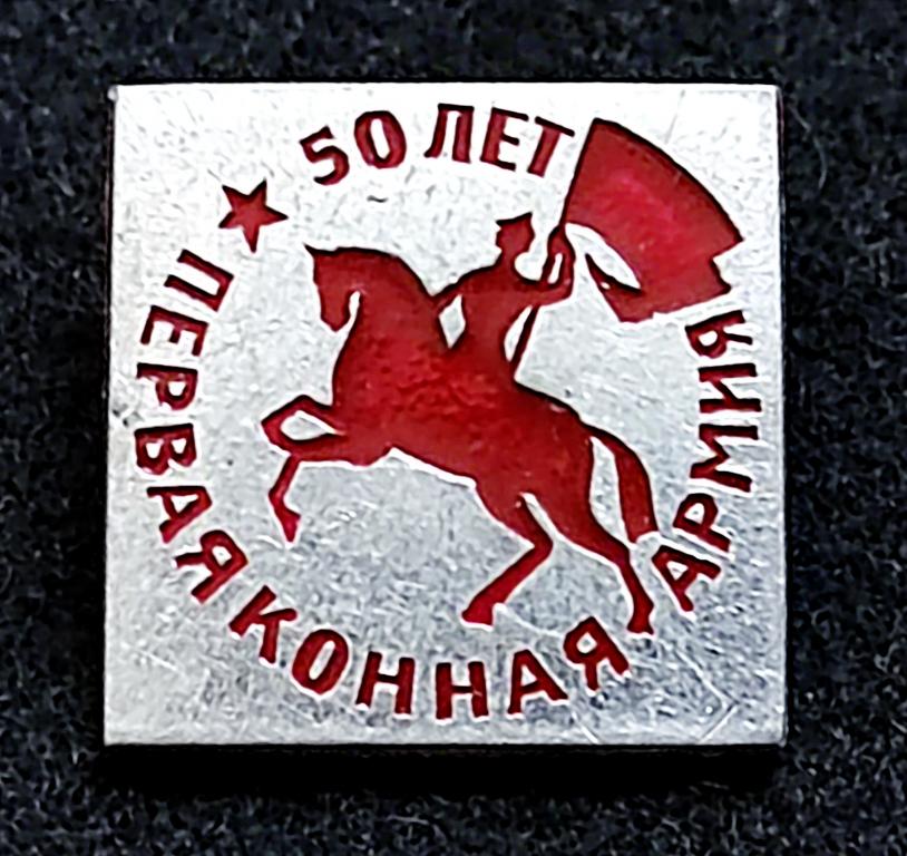 Армия. Вооруженные силы. Первая конная армия 50 лет. ЭТПК