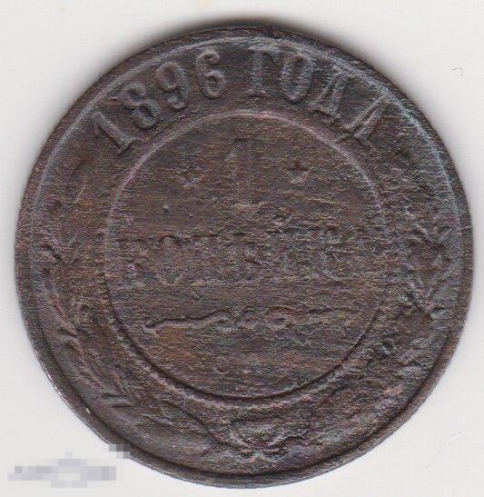 1 копейка 1896 г СПБ (3
