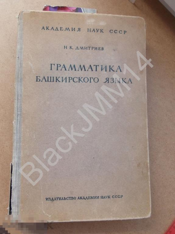 1948 г. Н. Дмитриев Грамматика башкирского языка