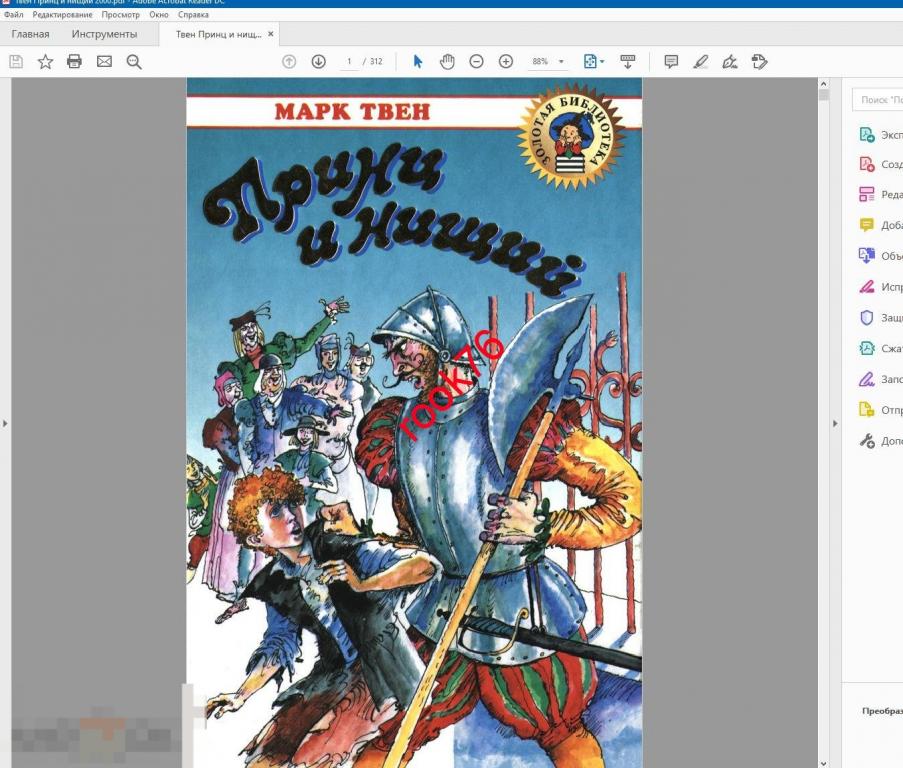 Принц и нищий Марк Твен 2000 Книга