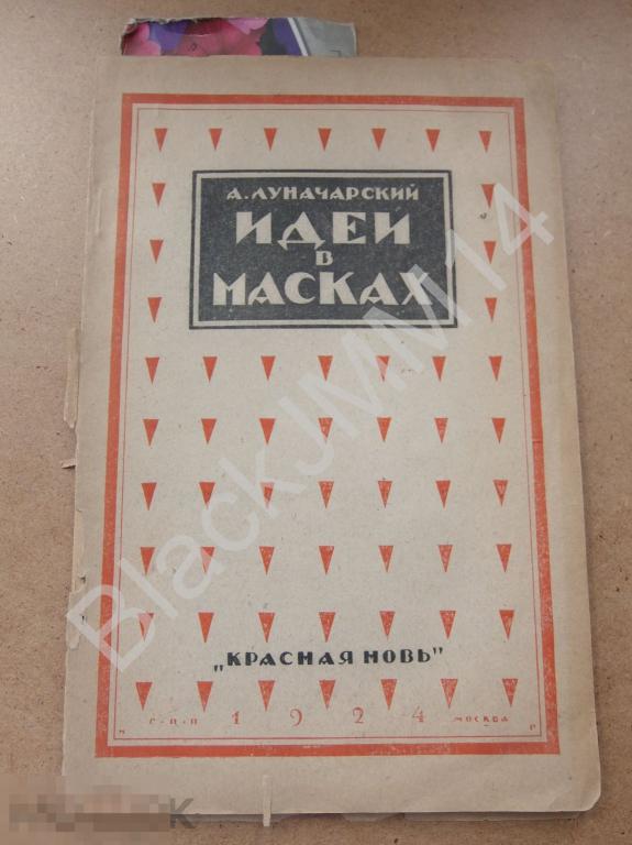 1924 г. А. Луначарский Идеи в масках