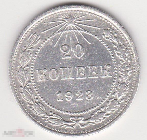 20 копеек 1923 г Сохран Серебро (5