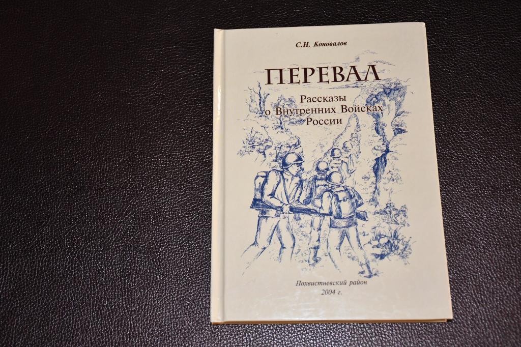 Коновалов С. Перевал. Рассказы о Внутренних Войсках России.