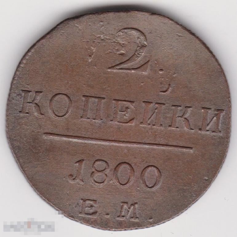 2 копейки 1800 г ЕМ Сохран