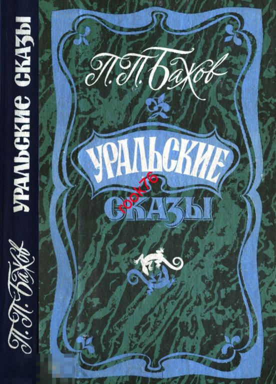 Бажов Уральские сказы 1987 книга